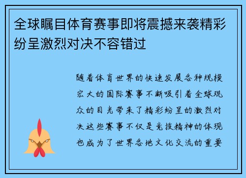 全球瞩目体育赛事即将震撼来袭精彩纷呈激烈对决不容错过