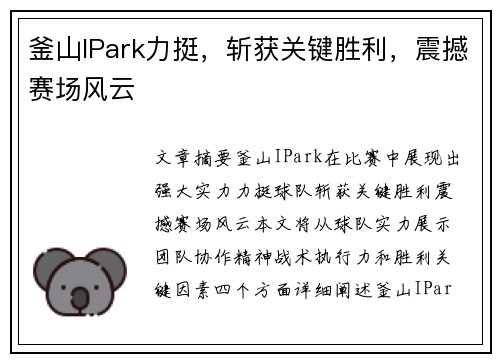 釜山IPark力挺，斩获关键胜利，震撼赛场风云