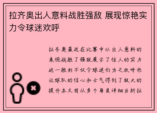 拉齐奥出人意料战胜强敌 展现惊艳实力令球迷欢呼