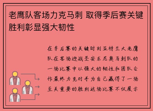 老鹰队客场力克马刺 取得季后赛关键胜利彰显强大韧性