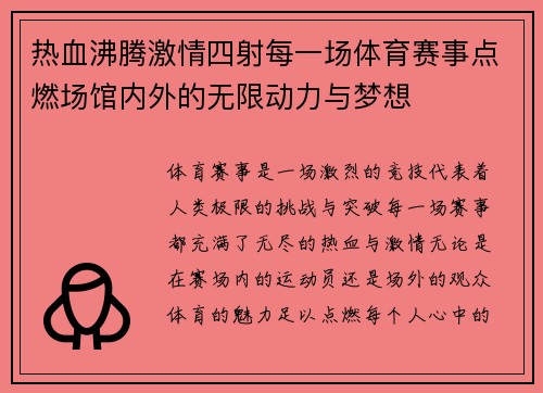 热血沸腾激情四射每一场体育赛事点燃场馆内外的无限动力与梦想
