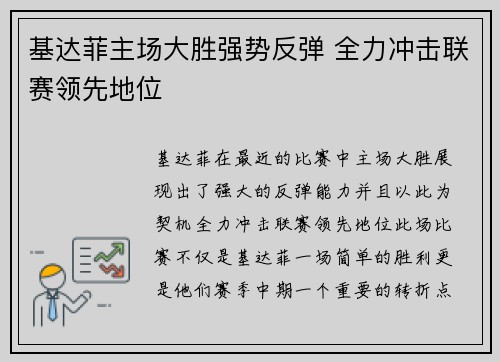 基达菲主场大胜强势反弹 全力冲击联赛领先地位