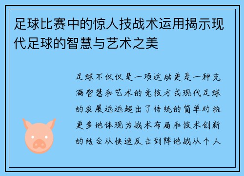 足球比赛中的惊人技战术运用揭示现代足球的智慧与艺术之美