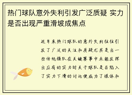 热门球队意外失利引发广泛质疑 实力是否出现严重滑坡成焦点