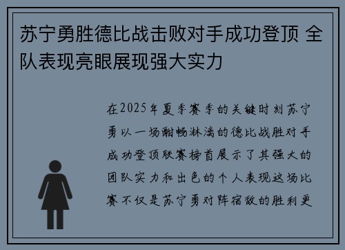 苏宁勇胜德比战击败对手成功登顶 全队表现亮眼展现强大实力