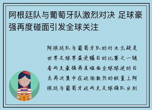 阿根廷队与葡萄牙队激烈对决 足球豪强再度碰面引发全球关注