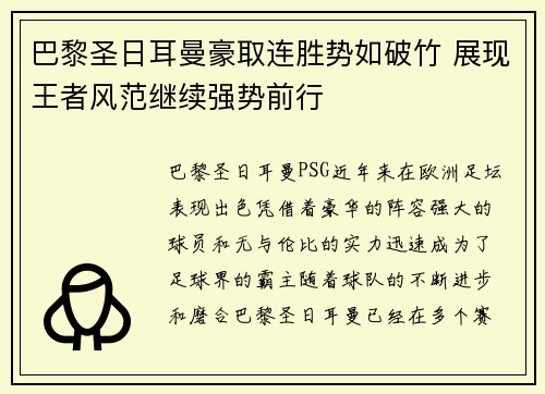 巴黎圣日耳曼豪取连胜势如破竹 展现王者风范继续强势前行