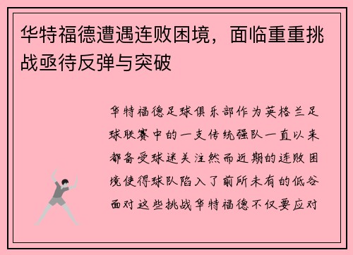 华特福德遭遇连败困境，面临重重挑战亟待反弹与突破