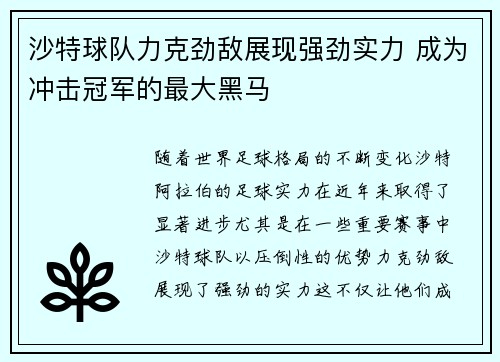 沙特球队力克劲敌展现强劲实力 成为冲击冠军的最大黑马