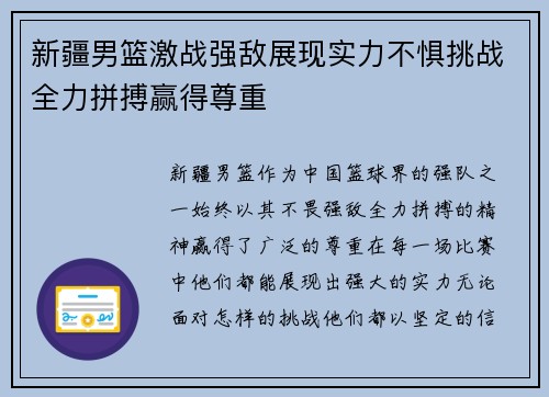 新疆男篮激战强敌展现实力不惧挑战全力拼搏赢得尊重