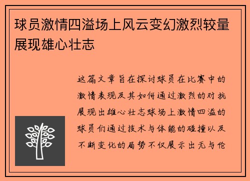 球员激情四溢场上风云变幻激烈较量展现雄心壮志