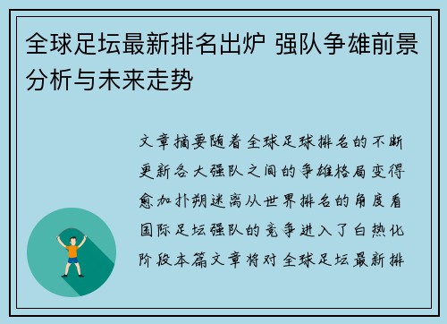 全球足坛最新排名出炉 强队争雄前景分析与未来走势