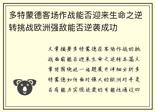 多特蒙德客场作战能否迎来生命之逆转挑战欧洲强敌能否逆袭成功