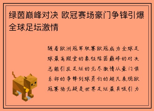 绿茵巅峰对决 欧冠赛场豪门争锋引爆全球足坛激情