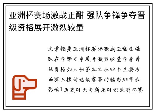 亚洲杯赛场激战正酣 强队争锋争夺晋级资格展开激烈较量