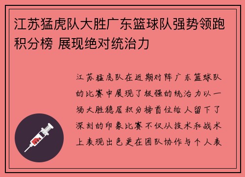 江苏猛虎队大胜广东篮球队强势领跑积分榜 展现绝对统治力