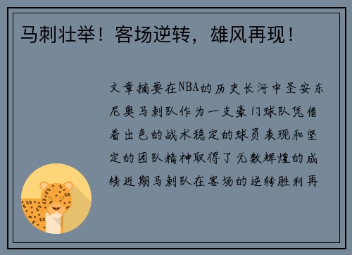 马刺壮举！客场逆转，雄风再现！