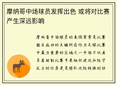 摩纳哥中场球员发挥出色 或将对比赛产生深远影响