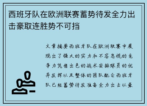 西班牙队在欧洲联赛蓄势待发全力出击豪取连胜势不可挡