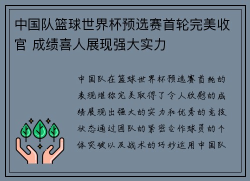 中国队篮球世界杯预选赛首轮完美收官 成绩喜人展现强大实力