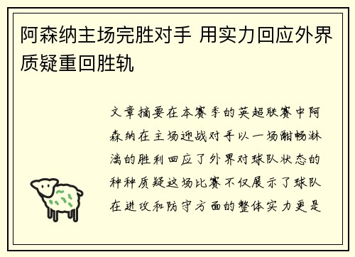 阿森纳主场完胜对手 用实力回应外界质疑重回胜轨