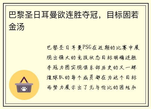 巴黎圣日耳曼欲连胜夺冠，目标固若金汤