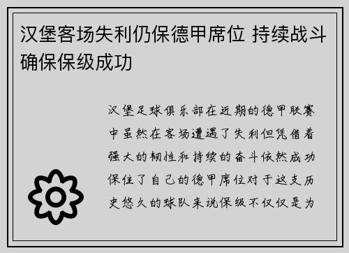 汉堡客场失利仍保德甲席位 持续战斗确保保级成功