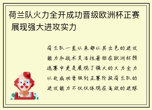 荷兰队火力全开成功晋级欧洲杯正赛 展现强大进攻实力