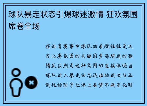 球队暴走状态引爆球迷激情 狂欢氛围席卷全场