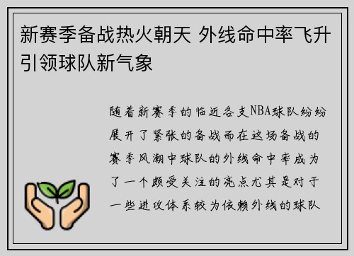 新赛季备战热火朝天 外线命中率飞升引领球队新气象