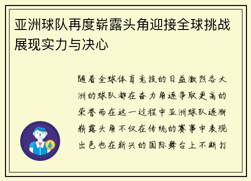 亚洲球队再度崭露头角迎接全球挑战展现实力与决心