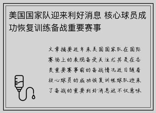 美国国家队迎来利好消息 核心球员成功恢复训练备战重要赛事