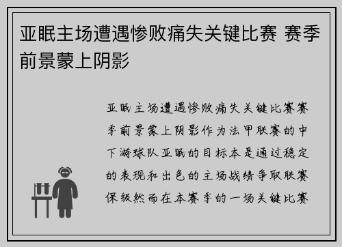亚眠主场遭遇惨败痛失关键比赛 赛季前景蒙上阴影