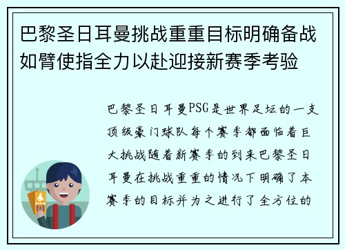 巴黎圣日耳曼挑战重重目标明确备战如臂使指全力以赴迎接新赛季考验