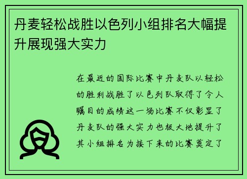 丹麦轻松战胜以色列小组排名大幅提升展现强大实力