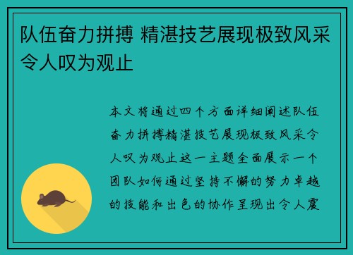 队伍奋力拼搏 精湛技艺展现极致风采令人叹为观止