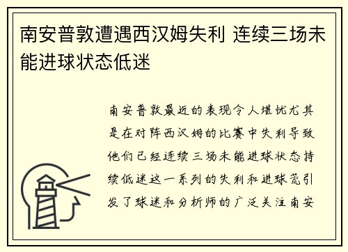 南安普敦遭遇西汉姆失利 连续三场未能进球状态低迷