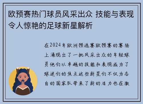 欧预赛热门球员风采出众 技能与表现令人惊艳的足球新星解析