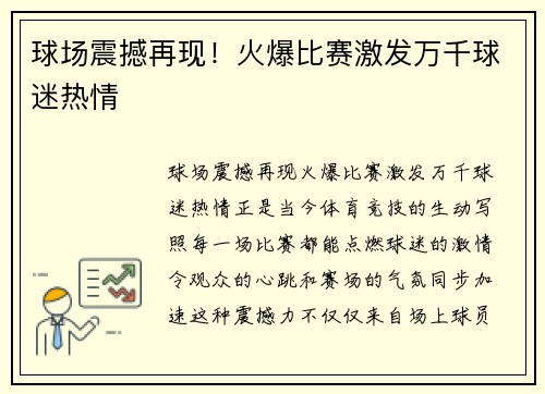 球场震撼再现！火爆比赛激发万千球迷热情