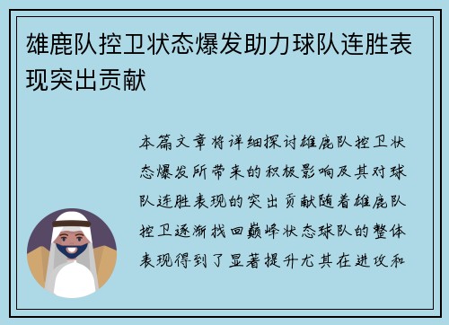 雄鹿队控卫状态爆发助力球队连胜表现突出贡献