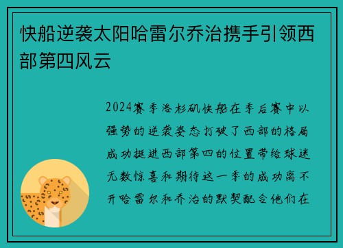 快船逆袭太阳哈雷尔乔治携手引领西部第四风云