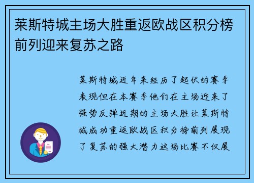 莱斯特城主场大胜重返欧战区积分榜前列迎来复苏之路