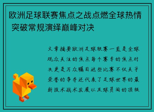 欧洲足球联赛焦点之战点燃全球热情 突破常规演绎巅峰对决