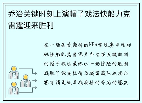 乔治关键时刻上演帽子戏法快船力克雷霆迎来胜利