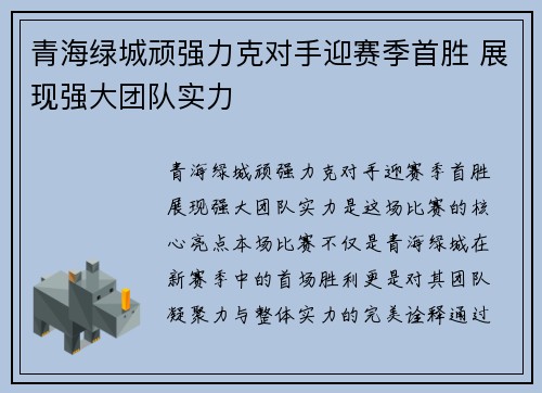 青海绿城顽强力克对手迎赛季首胜 展现强大团队实力