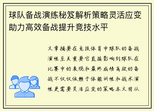 球队备战演练秘笈解析策略灵活应变助力高效备战提升竞技水平