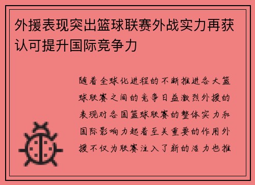 外援表现突出篮球联赛外战实力再获认可提升国际竞争力