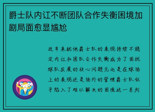 爵士队内讧不断团队合作失衡困境加剧局面愈显尴尬