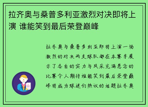 拉齐奥与桑普多利亚激烈对决即将上演 谁能笑到最后荣登巅峰