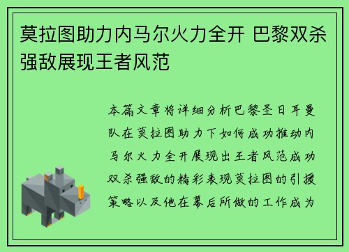 莫拉图助力内马尔火力全开 巴黎双杀强敌展现王者风范